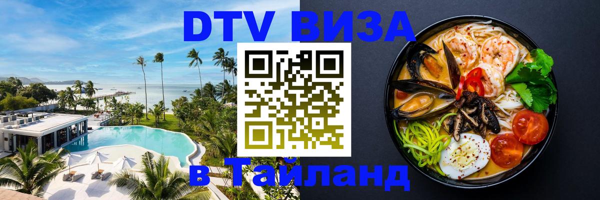 Сколько стоит виза DTV в Тайланд Ижевск 