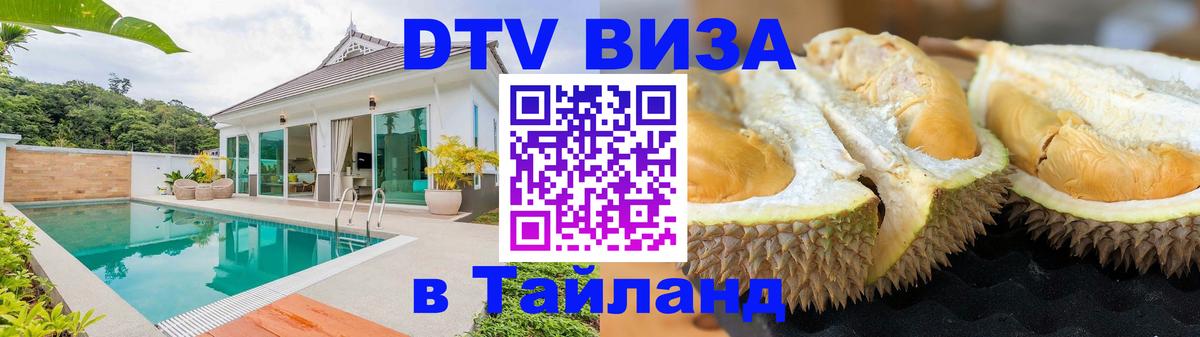 Стоимость и условия DTV визы — оформление в Таиланд под ключ - 03.10.2025 