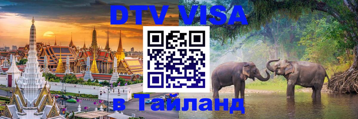 VISA в Тайланд для удалёнщиков 